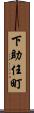 下助任町 Scroll