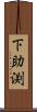 下助渕 Scroll