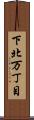 下北万丁目 Scroll