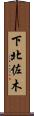 下北佐木 Scroll