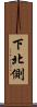 下北側 Scroll