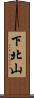 下北山 Scroll