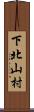 下北山村 Scroll