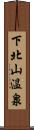 下北山温泉 Scroll