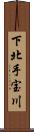 下北手宝川 Scroll