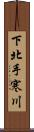 下北手寒川 Scroll