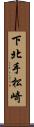 下北手松崎 Scroll