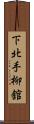 下北手柳舘 Scroll