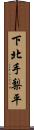 下北手梨平 Scroll