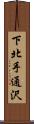 下北手通沢 Scroll