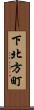 下北方町 Scroll