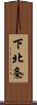 下北条 Scroll