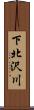 下北沢川 Scroll