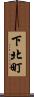 下北町 Scroll