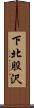 下北股沢 Scroll