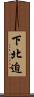 下北迫 Scroll