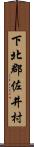 下北郡佐井村 Scroll