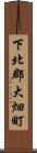 下北郡大畑町 Scroll