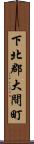 下北郡大間町 Scroll