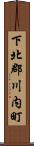 下北郡川内町 Scroll