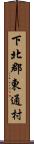 下北郡東通村 Scroll