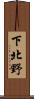下北野 Scroll