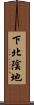 下北陰地 Scroll