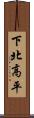 下北高平 Scroll