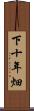 下十年畑 Scroll