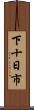 下十日市 Scroll