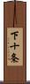 下十条 Scroll