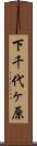 下千代ヶ原 Scroll