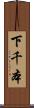 下千本 Scroll