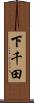 下千田 Scroll