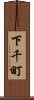 下千町 Scroll