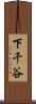 下千谷 Scroll