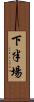 下半場 Scroll