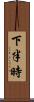 下半時 Scroll
