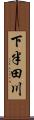 下半田川 Scroll