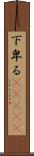 下卑る(ateji) Scroll