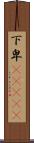 下卑(ateji) Scroll