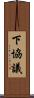 下協議 Scroll