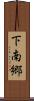 下南郷 Scroll
