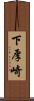 下厚崎 Scroll