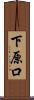 下原口 Scroll