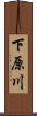 下原川 Scroll