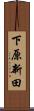 下原新田 Scroll