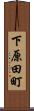 下原田町 Scroll