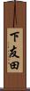 下友田 Scroll