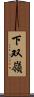 下双嶺 Scroll